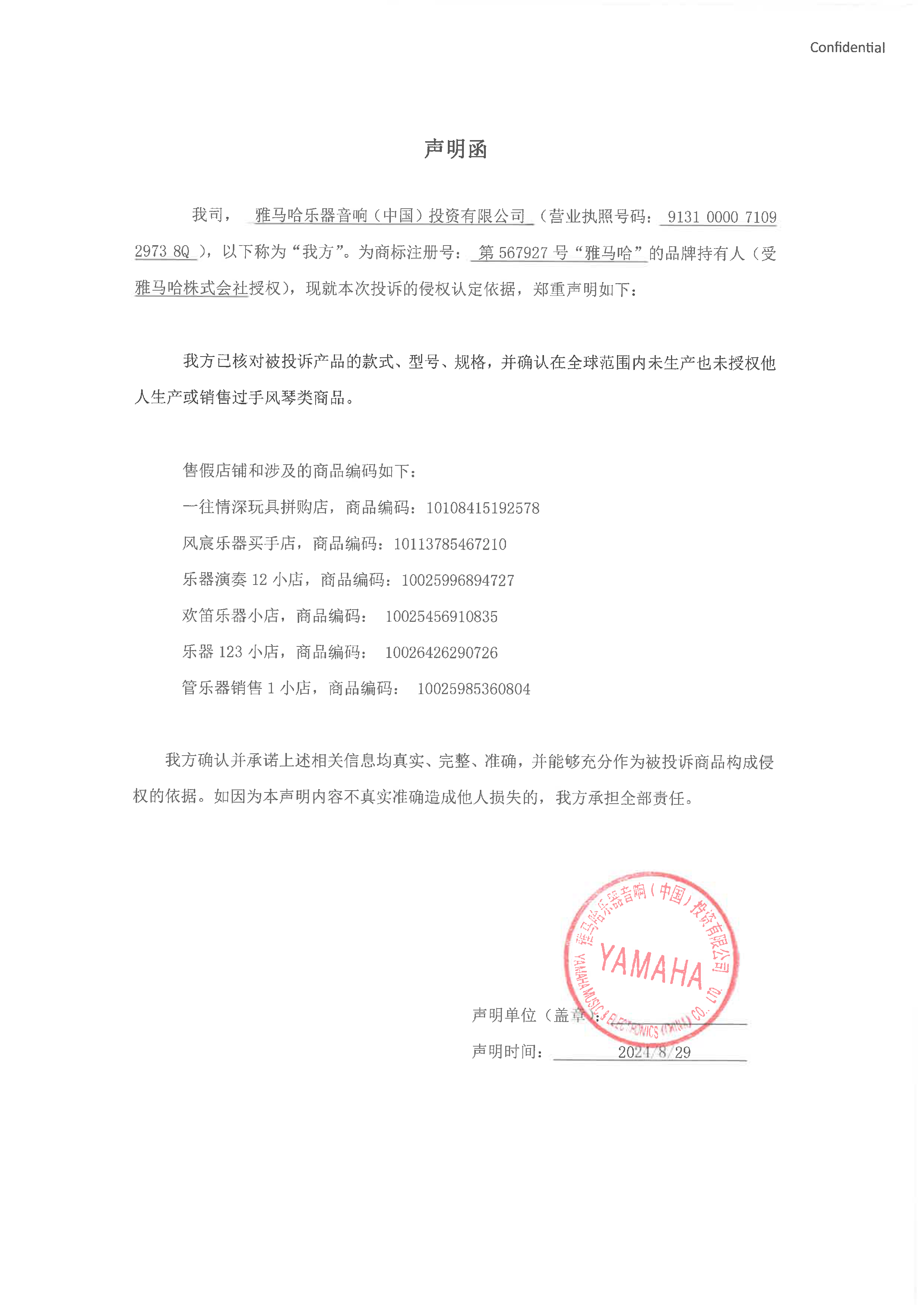 彩乐园未生产手风琴声明函
