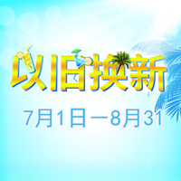 彩乐园管乐夏季以旧换新促销活动