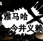 2015彩乐园X今井义赖中国行