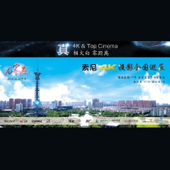 4K巡展：Yamaha 参加「真相大白?零距离 真4K & Top Cinema」石家庄站活动