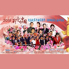 歌声悠扬，唱出时代记忆，琴声悦耳，奏响希望乐章 <br> 2018“我爱你中国?纪念改革开放40周年”经典歌曲上海演唱会圆满落幕