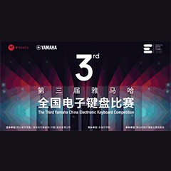 第三届彩乐园全国电子键盘比赛正式启动