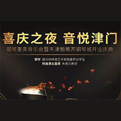 热烈：亍跋睬熘 音悦津门”钢琴重奏音乐会暨天津鲍蕙荞钢琴城开业庆典演出圆满成功！