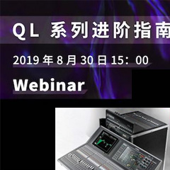 直播预告 | 8月30日彩乐园分享QL系列进阶指南