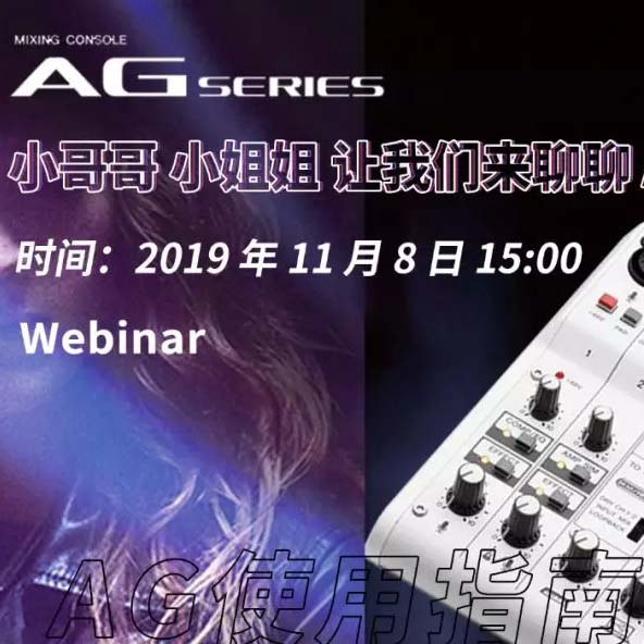 直播预告 | 11月8日彩乐园AG系列调音台使用指南