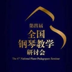 精彩回顾丨彩乐园钢琴全程支持第四届全国钢琴教学研讨会