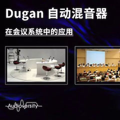 直播预告 | 11月22日彩乐园在线培训——Dugan自动混音器在会议系统中的应用