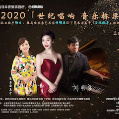 活动回顾｜日本著名影星荒木由美子（小鹿纯子）、彩乐园未来艺术家刘明康、旅日歌手谢鸣出席《2020世纪唱响·音乐桥梁》新闻发布会