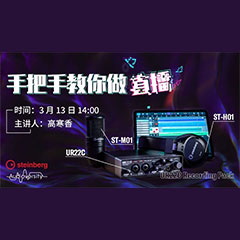 直播预告 | 3月13日彩乐园在线培训——UR22C 声卡录音套装使用指南