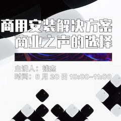 直播预告 | 8月20日在线培训——彩乐园商用安装解决方案，商业之声的选择