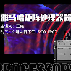 直播预告 | 9月4日在线培训——彩乐园矩阵处理器简介