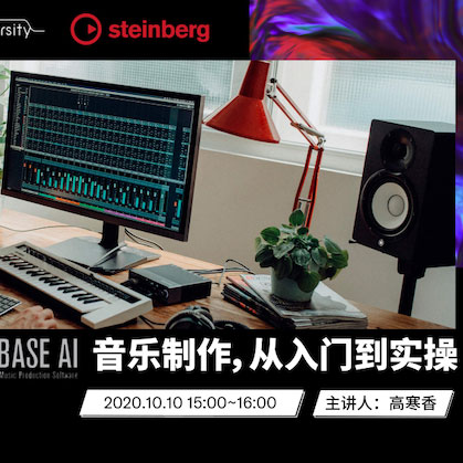 直播预告 | 10月10日在线培训——Cubase AI音乐制作，从入门到实操