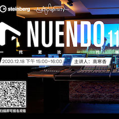 直播预告 | 12月18日，Nuendo 11，一代更比一代强！