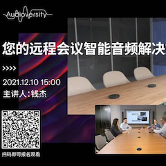 直播预告 | 12月10日，您的远程会议智能音频解决方案——ADECIA（续）