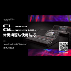 直播预告 | 10月21日，CL、QL数字调音台的常见问题与使用技巧