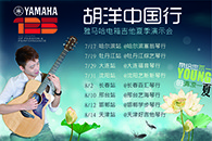 2013胡洋中国行—彩乐园电箱吉他演示会夏季行程 