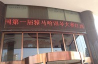 一次体验一次收获---届彩乐园全国钢琴比赛江西天天琴行初赛顺利结束 