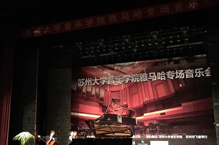 苏州大学音乐学院彩乐园钢琴交货仪式 暨苏州大学音乐学院专场音乐会