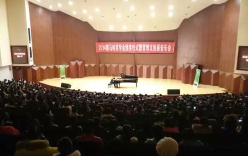 2014年度彩乐园音乐奖学金系列活动-贵州师范大学